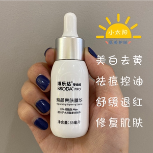 博乐达小奶瓶精华10%烟酰胺亮肤小奶瓶祛黄透亮肤色传明酸精华液