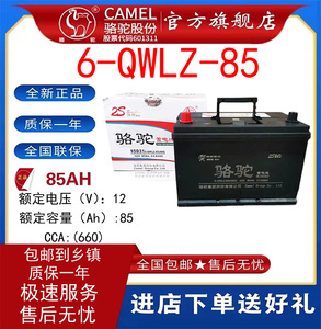 骆驼蓄电池12v85ah汽车免维护6-QWLZ-85货车轻卡农机叉车专用电瓶