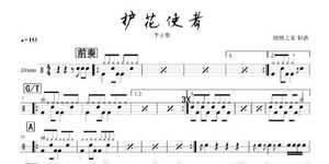 1490 李克勤—护花使者 架子鼓爵士鼓鼓谱