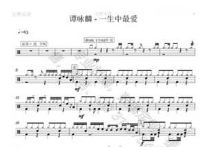 (041)谭咏麟—一生中最爱 架子鼓爵士鼓 原版鼓谱 流行歌曲