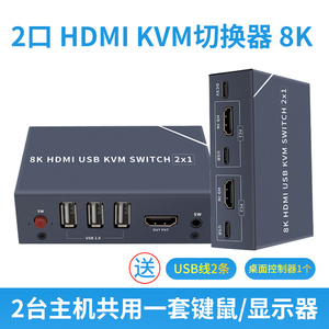 8K HDMI切换分屏器kvm2切1二进一出2口两台电脑共享显示器usb鼠标键盘音箱麦克风HUB转换共用器4K高清2K144HZ