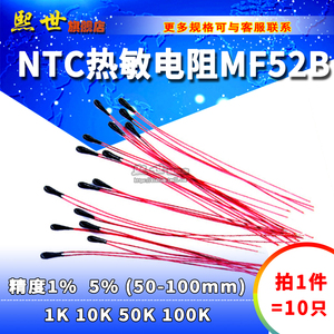 10只| NTC热敏电阻1%漆包小黑头MF52B B值3950 3435 10K 50K 100K