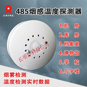 485烟感温感温度传感器 烟温感一体 实时温度值采集 标准485协议