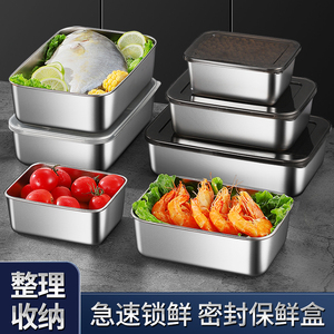 304不锈钢保鲜盒带盖密封冰箱专用冷冻商用水果蔬菜收纳盒调料