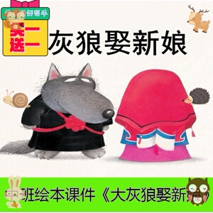 (ppt课件 教案)中班绘本《大灰狼娶新娘》 幼儿园优质课件.