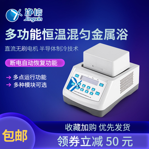 上海净信JX-10恒温金属浴干式恒温器混匀仪振荡加热制冷干浴器