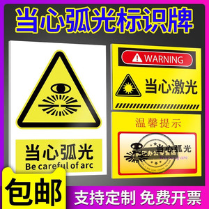 当心弧光电离辐射必须带护目镜防护眼罩遮光眼镜机械安全标识牌标志标识贴纸提示牌警示牌警告贴PVC定做定制