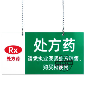 诊所药店药品分类分区标识非处方药保健品医疗器械提示指示吊挂牌