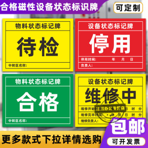 设备状态标识牌不合格待检完好停用待维修中物料状态标记牌报废检修卡