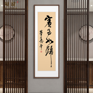 宾至如归字画董寿平书法真迹酒店饭厅饭店带框装裱挂画中式装饰画