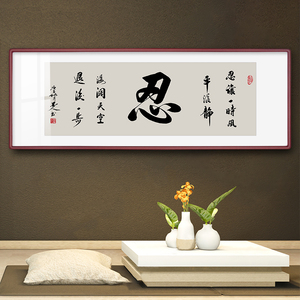 忍字书法挂画横款字画书房书桌背景墙装饰画办公室办公桌挂字墙画