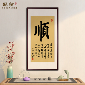 顺字挂画中式竖版玄关画毛笔字书法字画茶室客厅沙发背景墙装饰画