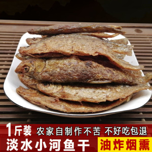 烟熏小河鱼修水特产农家自制淡水水产整条鱼干货食品江西散装鱼块