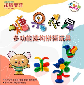 超脑麦斯儿童创意数学思维学具糖果花园拼插qq软积木儿童益智玩具