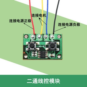 二通四通线控模块线控盒遥控器电机正反转控制开关diy小马达驱动