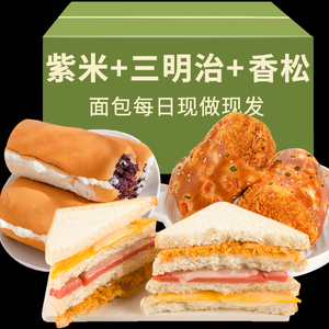 三明治面包整箱早餐长条紫米夹心吐司香葱肉松卷宿舍懒人零食食品