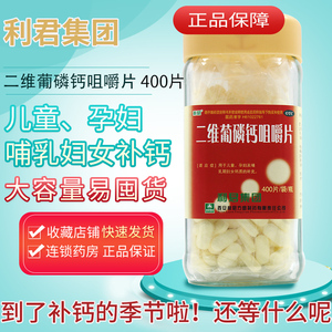 利君二维葡磷钙咀嚼片400片钙片儿童孕妇哺乳期妇女补大瓶钙片ly