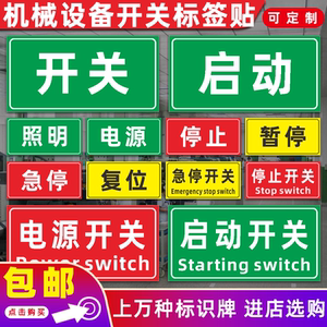 机械设备按钮提示贴纸启动电源停止复位开关配电柜标签标识牌定制