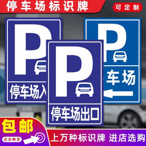 停车场标志牌左右方向地下停车场出入口交通指示牌反光铝板定制