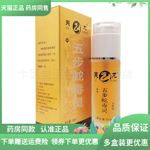 【天猫正品】夷龙五步蛇毒灵/五步蛇油精 80ml 龙百草正品