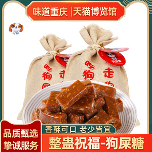 重庆特产正宗百味之渝狗屎糖500g搞怪狗吃屎糖幸运小吃豆香狗屎糖