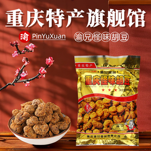 重庆特产渝兄怪味胡豆450g*3袋老字号麻辣蚕豆怪味小吃零食兰花豆