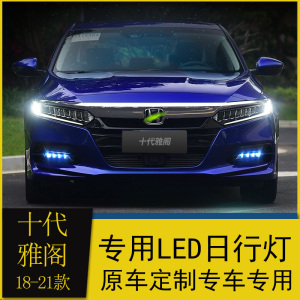 18192021款雅阁日行灯十代雅阁混动版改装led流光日间行车灯