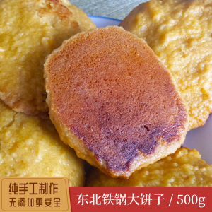 大饼子农家手工自制老式杂粮玉米面锅贴苞米面粗粮饼500g2斤包邮