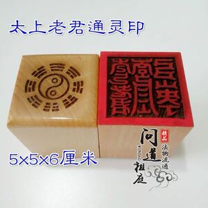 道教印章 太上老君通灵印桃木法印道士印章法器道家用品单面印