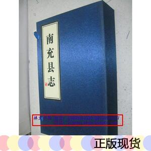 正版清嘉庆南充县志   (清嘉庆癸酉岁镌 一函两册线装本)(清)袁