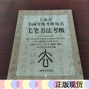 正版毛笔书法考级沈鸿根上海辞书出版社2003-11-00沈鸿根97875326