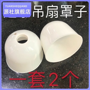 钻石吊扇配件白色56寸大号吊盅胶盖防尘盖胶杯防尘罩塑料盖吊盖喇