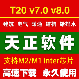 Mac版M2 M1天正/建筑/暖通/电气  排水 结构cad 2024 2014 18远程