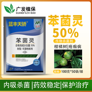 蓝丰天骄50%苯菌灵柑橘花卉蔬菜疮痂病杀菌剂农用多肉苯菌灵100g