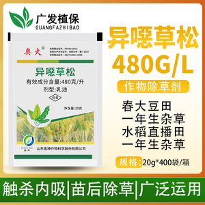 奥火 48%异噁草松 水稻大豆田芽前封闭除草剂稗草千金阔叶杂草20g