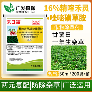 来日福 16%精喹禾灵唑嘧磺草胺红薯甘薯地瓜田苗后专用农药除草剂