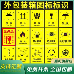 标志怕湿防火易碎严禁踩踏勿压勿摔标志木箱纸箱标签贴纸3人付款11