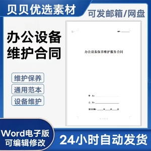 办公设备维护维修合同打印机监控电脑网络系统维修保养合同协议书