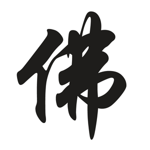 馒头磨具字