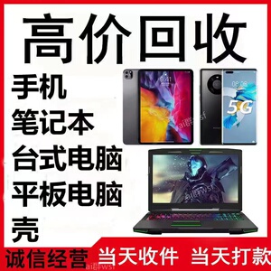 回收二手手机笔记本电脑苹果华为联想戴尔华硕惠普台式主机显卡旧
