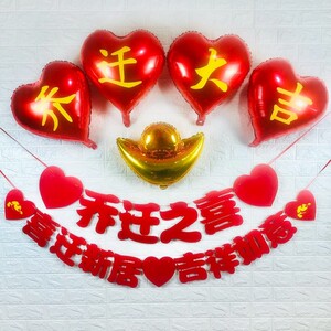 乔迁之喜装饰气球布置搬家入伙入宅仪式用品新居新家必乔迁备布