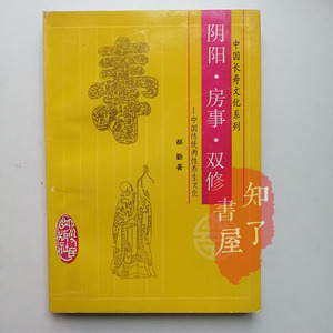 正版旧书阴阳房事双修两性养生阴阳交合夫妻房中回春秘术强精壮阳