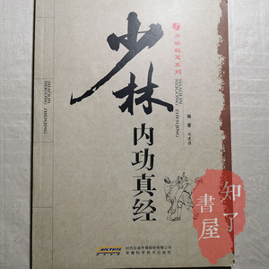 旧书少林内功真经五拳六字诀易经筋少林拳术拳法真传武术健身书籍