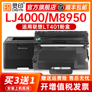 【顺丰】适用联想4000粉盒M8950DNF m8650DN LJ4000D/DN打印机墨盒LT401墨粉lj5000dn硒鼓lt401h碳粉Lenovo