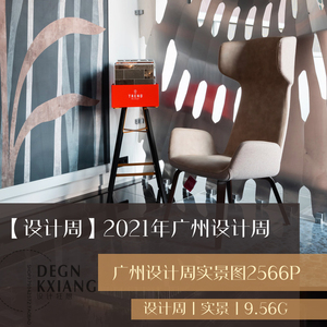 761-2021年室内行业广州设计周展会实景资料材料商联系方式等