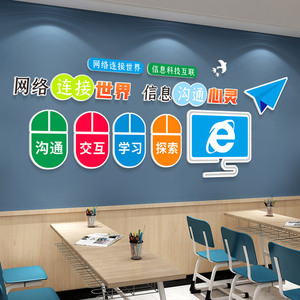 微机室文化墙贴纸画3d媒体信息技术电脑房学校计算机教室布置装饰