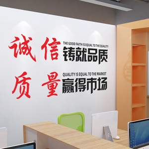 公司企业办公室厂房文化宣传标语装饰诚信铸就质量励志墙贴纸贴画