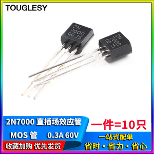 2N7000 直插TO-92小功率三极管N沟道MOS场效应管 0.3A 60V