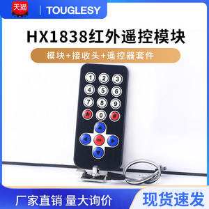 HX1838红外无线遥控套件 遥控器模块(遥控器套件+接收头+模块)