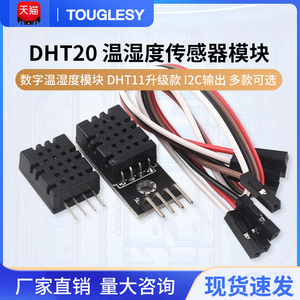 DHT20 温湿度传感器 集成式 数字温湿度模块 DHT11升级款 I2C输出